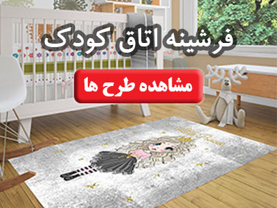 فرشینه اتاق کودک